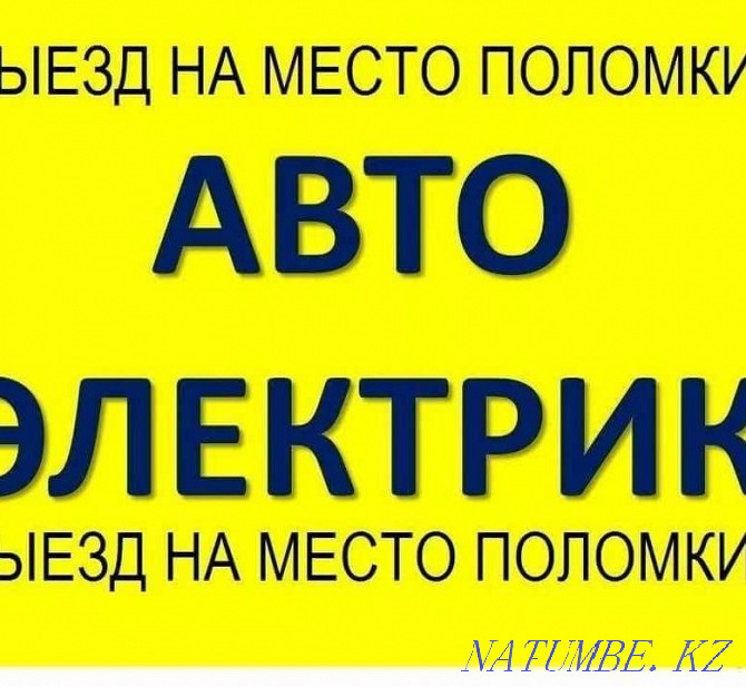 Услуги сто,автоэлектрик,выезд на место поломки. Костанай - изображение 2