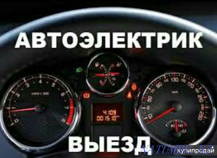 Сервис жүз, автоэлектрик, бұзылған жерге жөнелту.  Қостанай  - изображение 1