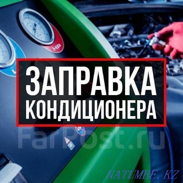 Заправка автокондиционеров Кызылорда - изображение 1