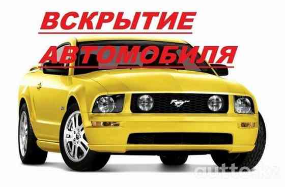 Вскрытие авто открыть дверь машины медвежатник забыли ключи Astana