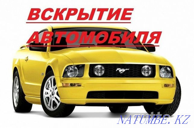 Вскрытие авто открыть дверь машины медвежатник забыли ключи Астана - изображение 1