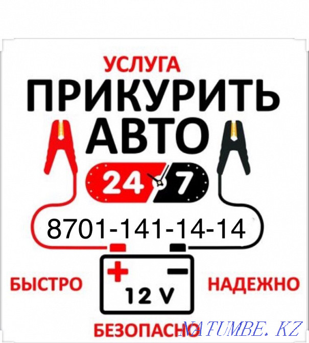 Прикурить авто Подкурить сел аккумулятор Завести машину Бустер Машка Астана - изображение 1
