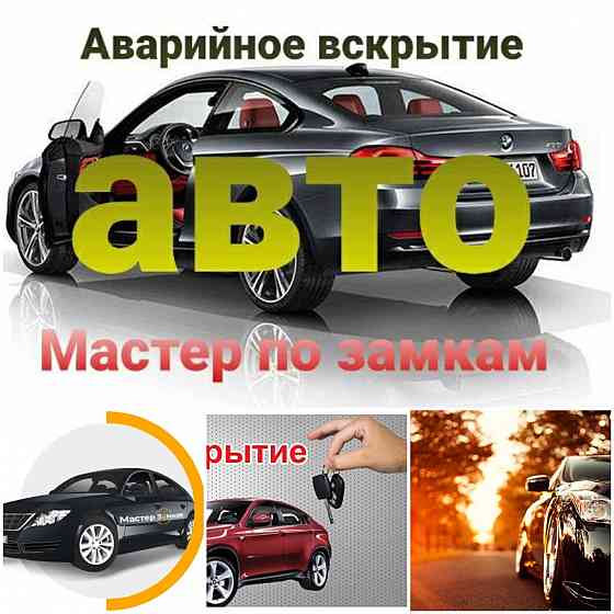 Вскрытие замков авто машин автомобилей открыть машину авто медвежатник Алматы