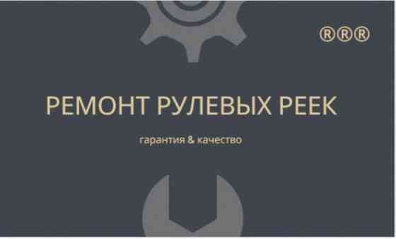 RRR ремонт рулевых реек Karagandy