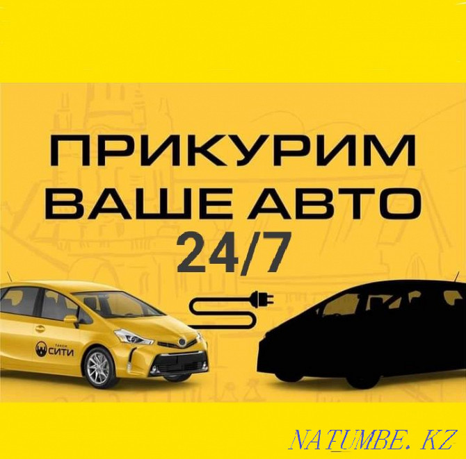 Прикурить автомобиль Автоэлектрик на выезд Замена Бензонасоса Астана - изображение 1