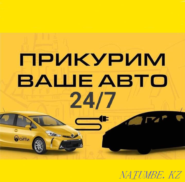 Прикурить автомобиль Автоэлектрик на выезд Замена Бензонасоса Астана - изображение 1