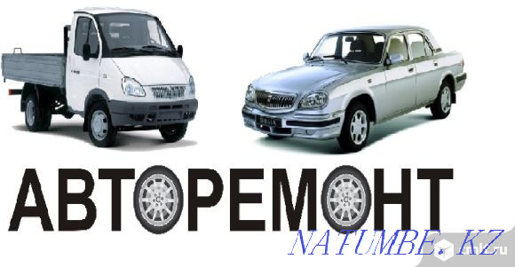 Ремонт автомашин Газ,Уаз,Ваз Петропавловск - изображение 1