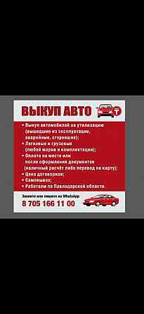 Выкуп авто любых марок Pavlodar
