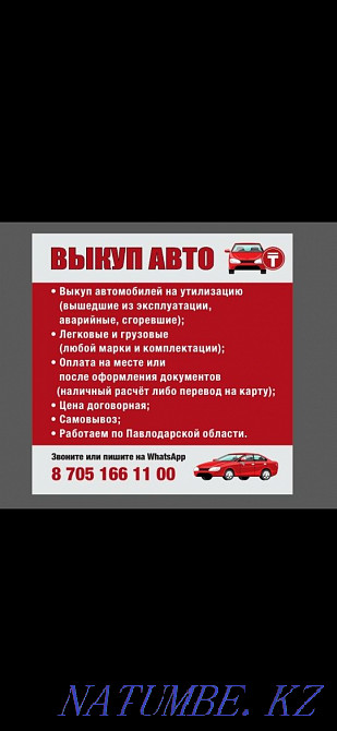 Кез келген маркалы автокөліктерді сатып алу  Павлодар  - изображение 2