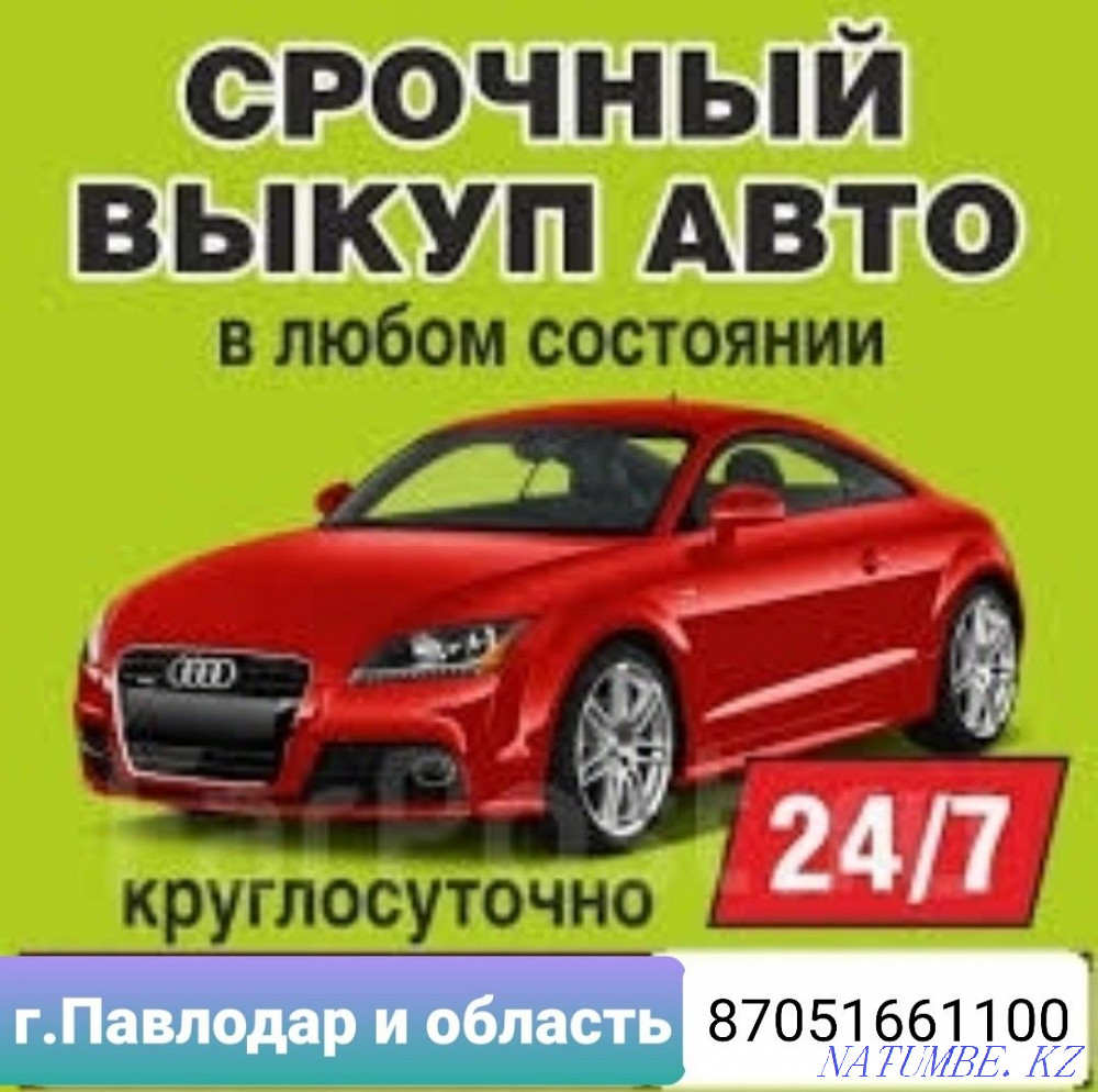 Кез келген маркалы автокөліктерді сатып алу  Павлодар  - изображение 1