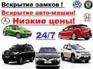 Вскрытие авто/машин дверей автомобилей.Медвежатник не дорого Алматы! Алматы