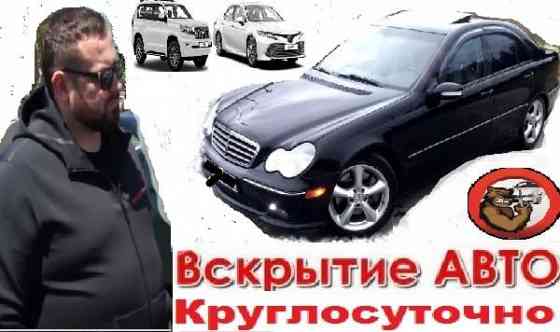 Вскрытие авто/машин дверей автомобилей.Медвежатник не дорого Алматы! Алматы