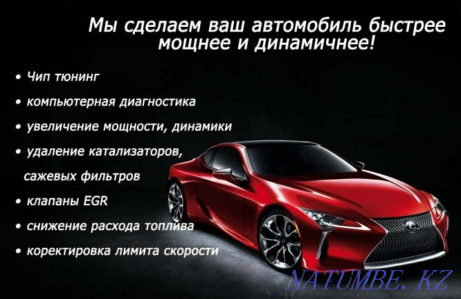 ЧИП ТЮНИНГ автомобилей Костанай - изображение 1