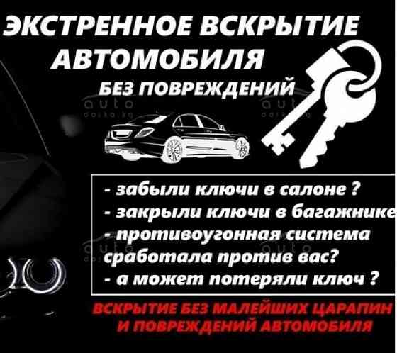 Медвежатник Вскрытие взлом открыть замок авто дверь машину автомобиль Astana