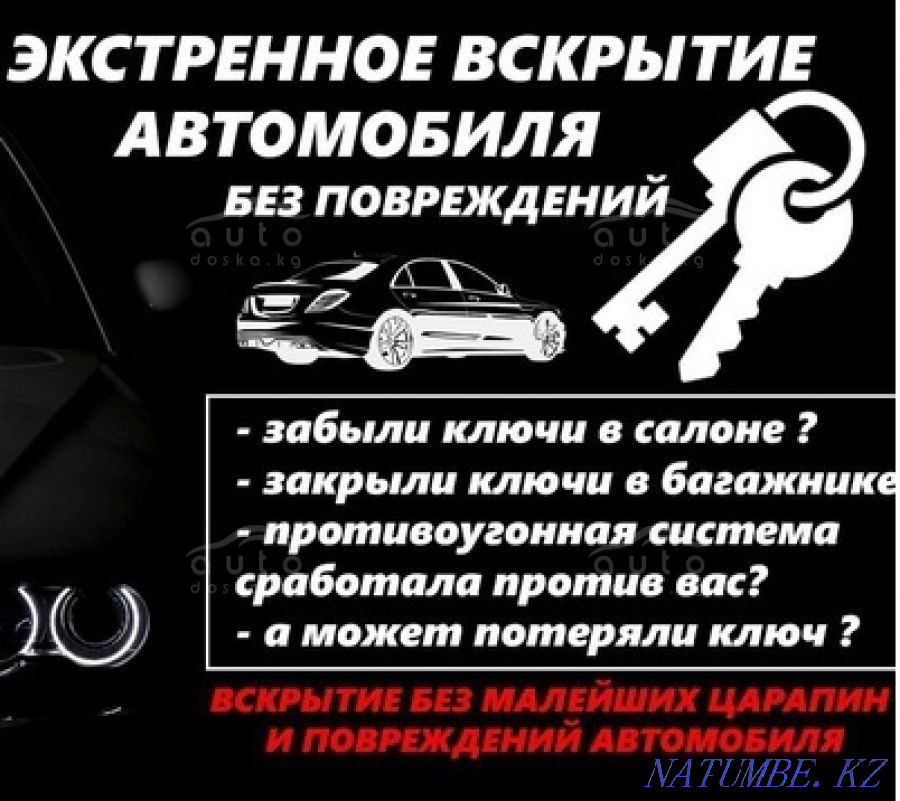 Медвежатник Вскрытие взлом открыть замок авто дверь машину автомобиль Астана - изображение 1