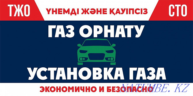 Установка газа на авто (ГБО). Автогаз. Ремонт. Талдыкорган - изображение 1