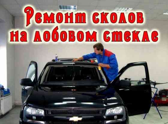 Реставрация автостекол! Ремонт трещин, сколов, лобового стекла. Almaty