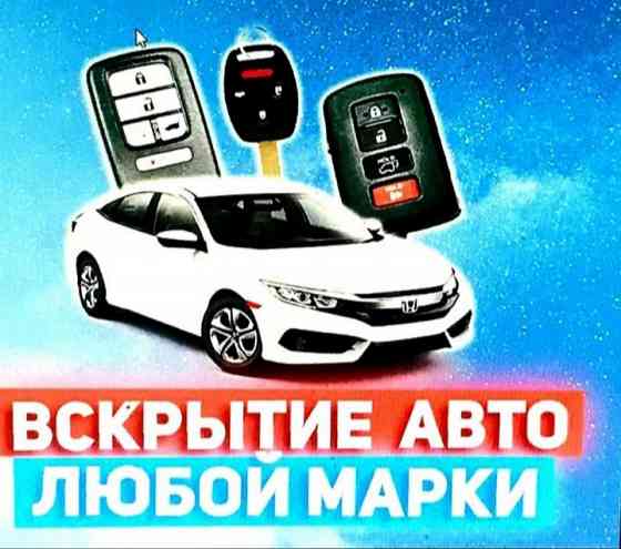 Вскрытие авто замков машин Медвежатник изготовление ключей Almaty