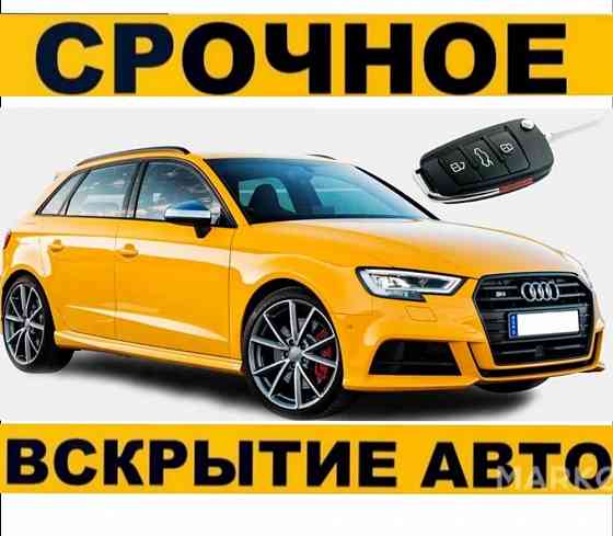 Вскрытие авто замков машин Медвежатник изготовление ключей Almaty