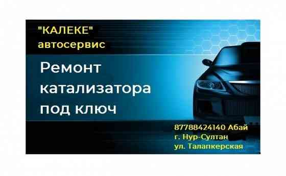 Профессиональное удаление катализатора под ключ! прием КАТАЛИЗАТОРА, Astana