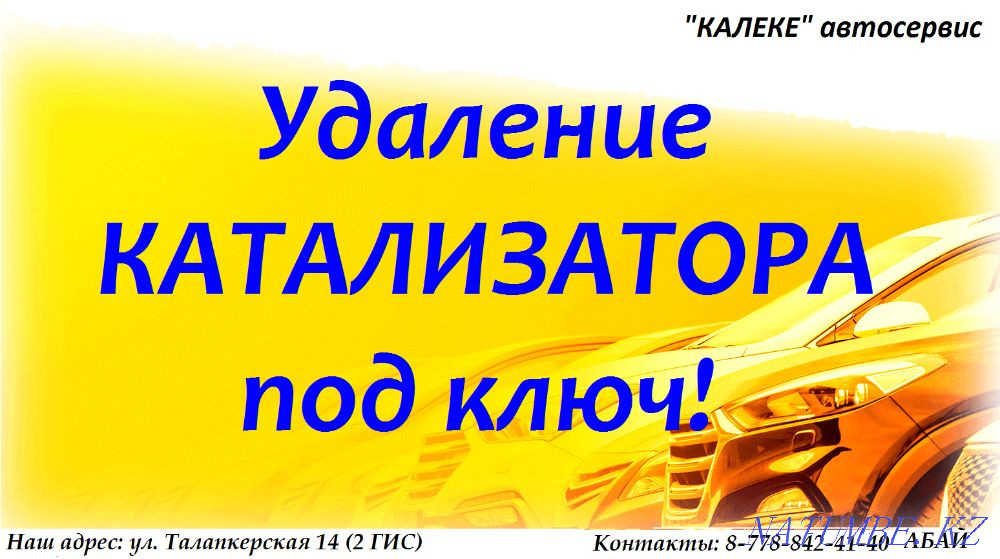 Профессиональное удаление катализатора под ключ! прием КАТАЛИЗАТОРА, Астана - изображение 1