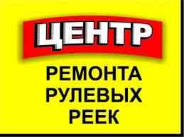 Ремонт и Реставрация рулевых реек замена крестовина шаровые опор Astana