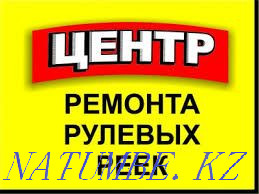 Ремонт и Реставрация рулевых реек замена крестовина шаровые опор Астана - изображение 1