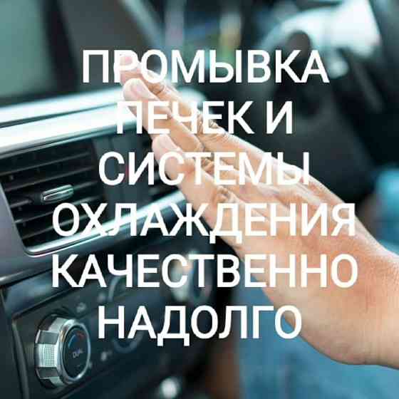 Чистка форсунок, промывка печки, автоэлектрик Astana