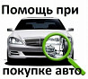 Подбор авто проверка авто автоподбор толщиномер автоэксперт Ust-Kamenogorsk