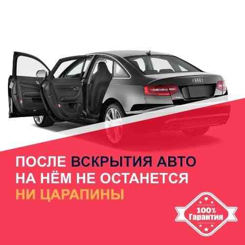 Вскрытие авто открыть машину взлом замков сейфа двери медвежатник  Астана