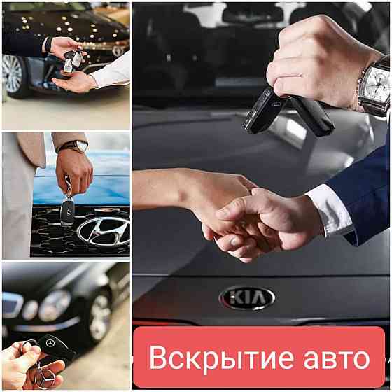 Вскрытие замков авто машин автомобилей вскрыть открыть Медвежатник Алматы