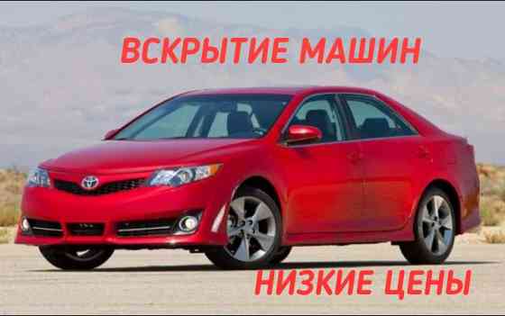 Вскрытие замков авто машин автомобилей изготовление ключей Медвежатник Алматы