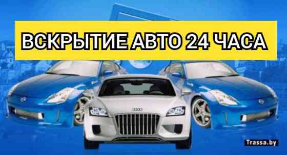 Вскрытие замков авто машин автомобилей изготовление ключей Медвежатник Алматы