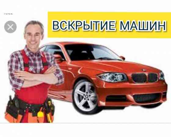 Вскрытие замков авто машин автомобилей изготовление ключей Медвежатник Алматы
