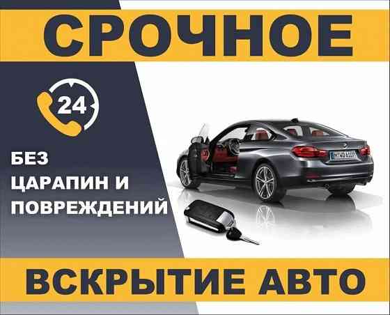 Медвежатник Вскрытие взлом открыть авто дверь машину автомобиль замок. Astana