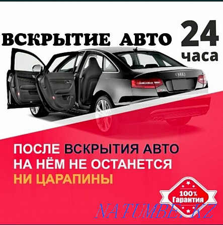 Вскрытие замков авто, открыть машину круглосуточно 24/7 Семей - изображение 1