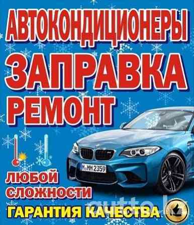 заправка автокондиционеров Karagandy