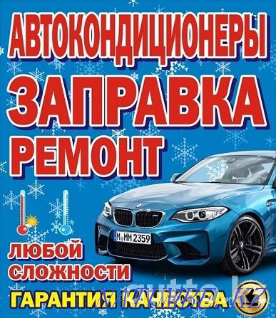 refueling of car air conditioners Karagandy - photo 1
