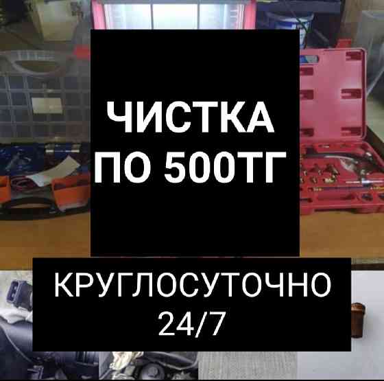 Чистка форсунок на стенде 24/7 круглосуточно  Алматы