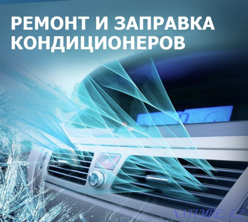 Заправка автокондиционеров Астана - изображение 1