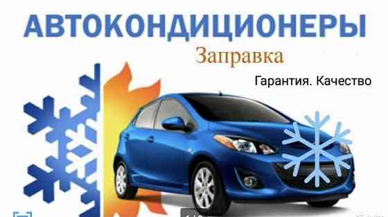 Заправка автокондиционеров Астана
