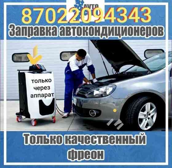 Заправка автокондиционеров Astana