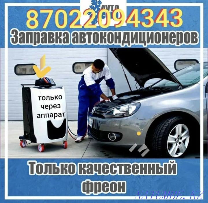 Заправка автокондиционеров Астана - изображение 1