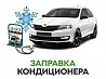 Услуги заправка автокондиционеров фреон кондиционера диагностика сто  Астана