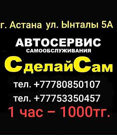 СТО Самообслуживания 7/24 Astana