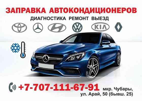 Заправка автокондиционеров Astana