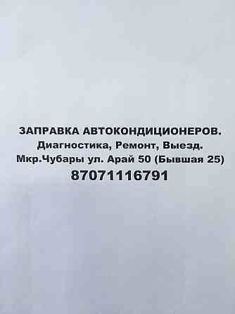 Заправка автокондиционеров Astana