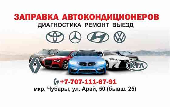 Заправка автокондиционеров Astana