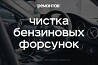 Чистка бензиновых форсунок! Ультразвуковая промывка (форсунки). Уральск