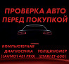 НА ВЫЕЗД! Автоподбор,автоэксперт,проверка авто,толщиномер,диагностика  Петропавл